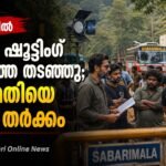 നിലയ്ക്കലിൽ സിനിമാ ഷൂട്ടിംഗ് സംഘത്തെ തടഞ്ഞ് ദേവസ്വം ബോർഡ്; അനുമതി തേടിയിരുന്നതായി സംഘം