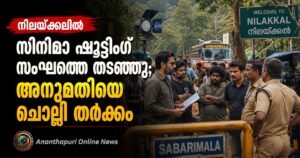 നിലയ്ക്കലിൽ സിനിമാ ഷൂട്ടിംഗ് സംഘത്തെ തടഞ്ഞ് ദേവസ്വം ബോർഡ്; അനുമതി തേടിയിരുന്നതായി സംഘം