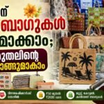 ഓണത്തിന് വേറിട്ട ബാഗുകൾ സ്വന്തമാക്കാം; ഒപ്പം കരുതലിന്റെ കൈത്താങ്ങുമാകാം