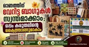 ഓണത്തിന് വേറിട്ട ബാഗുകൾ സ്വന്തമാക്കാം; ഒപ്പം കരുതലിന്റെ കൈത്താങ്ങുമാകാം