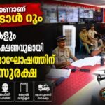 ഫുൾ ഓണാണ് കൺട്രോൾ റൂം; ഓണം വാരാഘോഷത്തിന് കനത്ത സുരക്ഷ