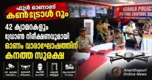 ഫുൾ ഓണാണ് കൺട്രോൾ റൂം; ഓണം വാരാഘോഷത്തിന് കനത്ത സുരക്ഷ