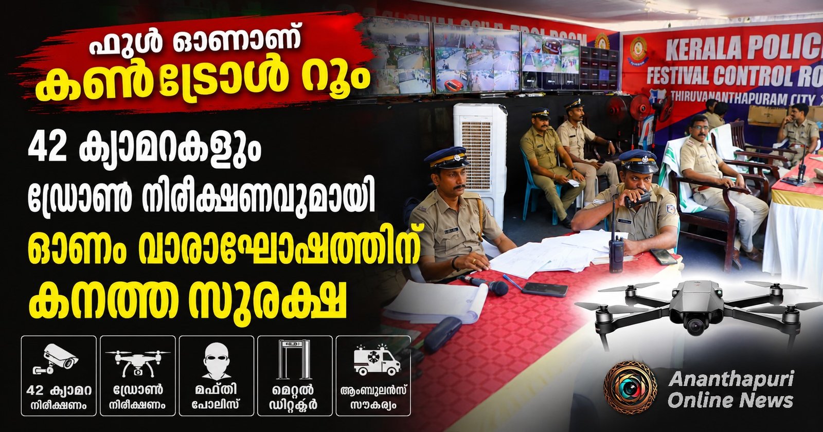 ഫുൾ ഓണാണ് കൺട്രോൾ റൂം; ഓണം വാരാഘോഷത്തിന് കനത്ത സുരക്ഷ