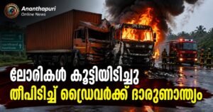 പാലക്കാട് ലോറികൾ തമ്മിൽ കൂട്ടിയിടിച്ചു, പിന്നാലെ തീപിടിത്തം; ഡ്രൈവർക്ക് ദാരുണാന്ത്യം
