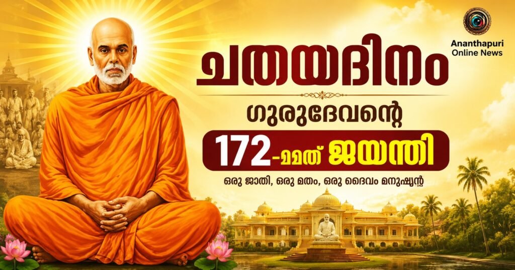 ചതയദിനം നാളെ 28-08-2026; ശ്രീനാരായണ ഗുരുദേവന്റെ 172-ാമത് ജയന്തി ആഘോഷിച്ച് കേരളം