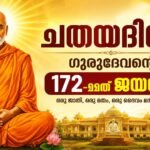 ചതയദിനം നാളെ 28-08-2026; ശ്രീനാരായണ ഗുരുദേവന്റെ 172-ാമത് ജയന്തി ആഘോഷിച്ച് കേരളം