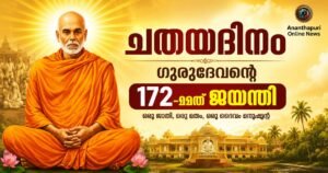 ചതയദിനം നാളെ 28-08-2026; ശ്രീനാരായണ ഗുരുദേവന്റെ 172-ാമത് ജയന്തി ആഘോഷിച്ച് കേരളം