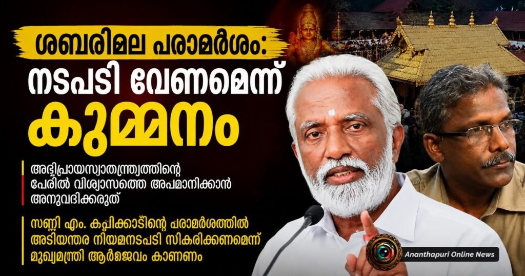 ശബരിമല അയ്യപ്പനെയും മാളികപ്പുറത്തമ്മയെയും അപമാനിക്കുന്ന പരാമർശം: അടിയന്തര നിയമനടപടി വേണമെന്ന് കുമ്മനം രാജശേഖരൻ
