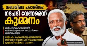 ശബരിമല അയ്യപ്പനെയും മാളികപ്പുറത്തമ്മയെയും അപമാനിക്കുന്ന പരാമർശം: അടിയന്തര നിയമനടപടി വേണമെന്ന് കുമ്മനം രാജശേഖരൻ