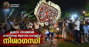 ഉത്രാട ദിനത്തിൽ നിശാഗന്ധിയിൽ സംഗീതമഴ; തോൽപ്പാവക്കൂത്തും ശ്രദ്ധേയമായി | Onam 2026