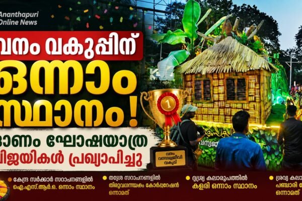 ഓണം വാരാഘോഷ സമാപന ഘോഷയാത്ര: വനം വകുപ്പിന് ഒന്നാം സ്ഥാനം; ഐഎസ്ആർഒയും കോർപ്പറേഷനും മികച്ച നേട്ടം
