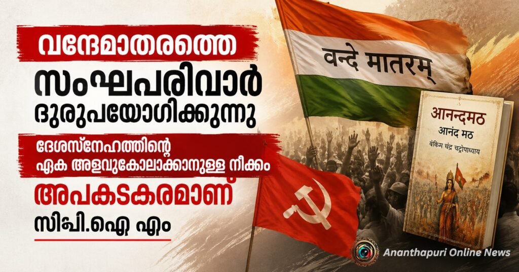 വന്ദേമാതരത്തെ സംഘപരിവാർ ദുരുപയോഗം ചെയ്യുന്നു; ദേശസ്നേഹത്തിന്റെ ഏക അളവുകോലാക്കാനുള്ള നീക്കം അപകടകരമെന്ന് സിപിഐ എം