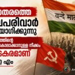 വന്ദേമാതരത്തെ സംഘപരിവാർ ദുരുപയോഗം ചെയ്യുന്നു; ദേശസ്നേഹത്തിന്റെ ഏക അളവുകോലാക്കാനുള്ള നീക്കം അപകടകരമെന്ന് സിപിഐ എം