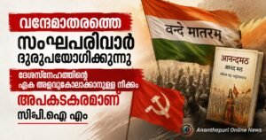 വന്ദേമാതരത്തെ സംഘപരിവാർ ദുരുപയോഗം ചെയ്യുന്നു; ദേശസ്നേഹത്തിന്റെ ഏക അളവുകോലാക്കാനുള്ള നീക്കം അപകടകരമെന്ന് സിപിഐ എം