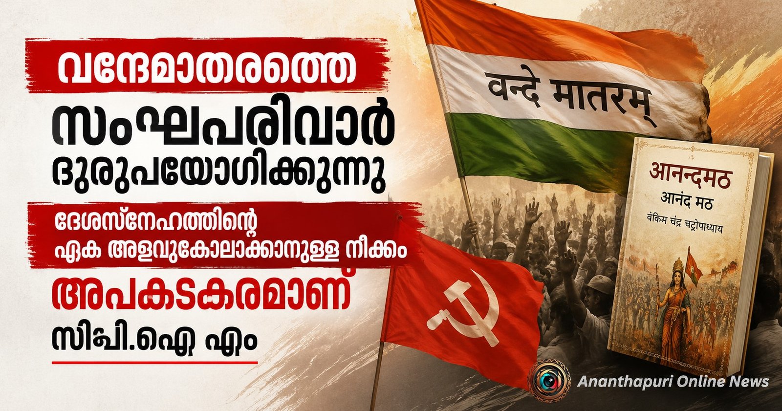 വന്ദേമാതരത്തെ സംഘപരിവാർ ദുരുപയോഗം ചെയ്യുന്നു; ദേശസ്നേഹത്തിന്റെ ഏക അളവുകോലാക്കാനുള്ള നീക്കം അപകടകരമെന്ന് സിപിഐ എം