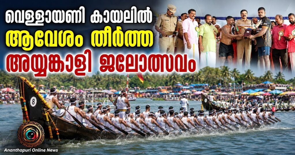 വെള്ളായണി കായലിൽ അയ്യങ്കാളി ജലോത്സവം; കാക്കാമൂല ബ്രദേഴ്‌സ് ചുണ്ടന് വിജയം
