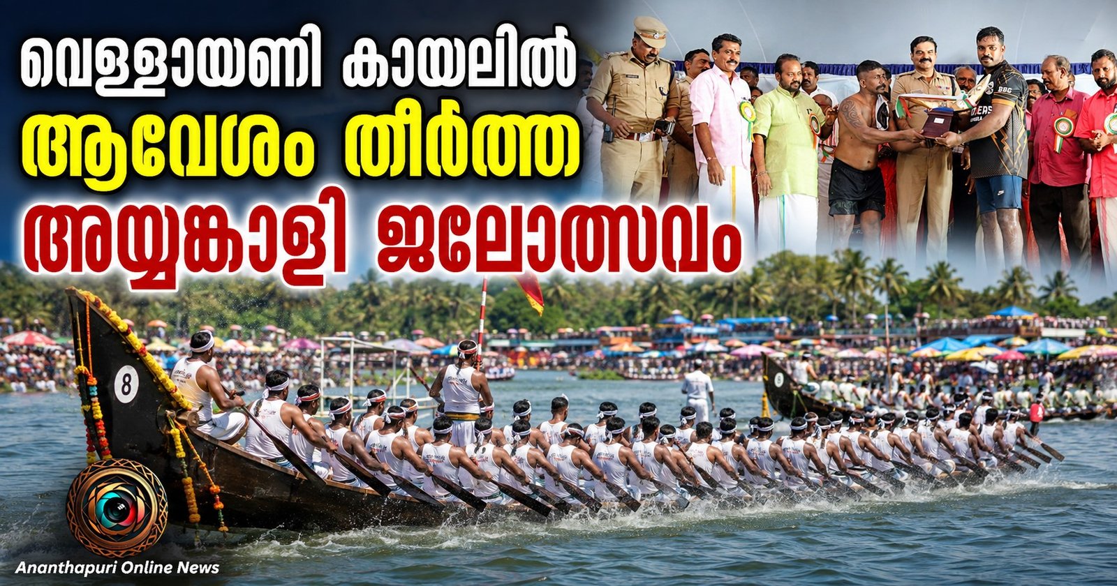 വെള്ളായണി കായലിൽ അയ്യങ്കാളി ജലോത്സവം; കാക്കാമൂല ബ്രദേഴ്‌സ് ചുണ്ടന് വിജയം