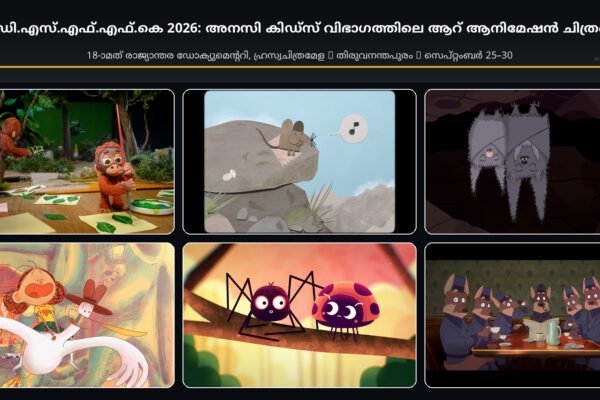 ഐ.ഡി.എസ്.എഫ്.എഫ്.കെ 2026: അനസി കിഡ്സ് വിഭാഗത്തിലെ ആറ് ആനിമേഷൻ ചിത്രങ്ങൾ