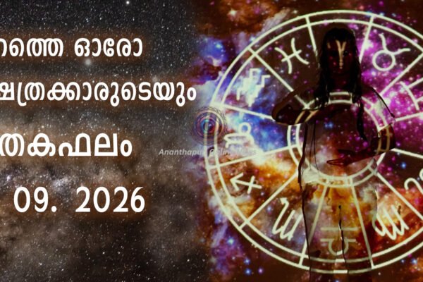ഇന്നത്തെ ഓരോ നക്ഷത്രക്കാരുടെയും ജാതകഫലം – 10-09-2026