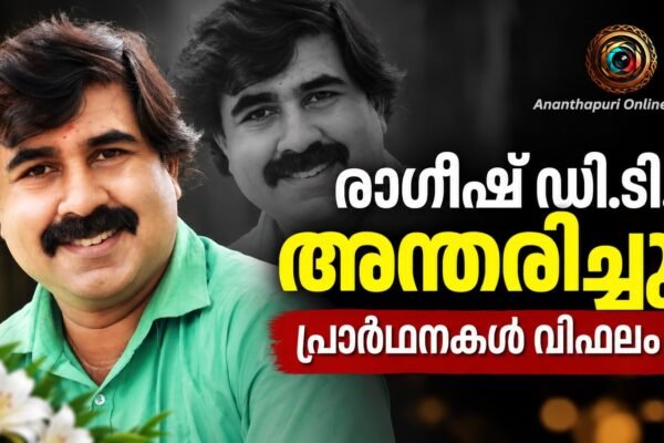 മാധ്യമപ്രവർത്തകനും സീരിയൽ അഭിനേതാവുമായ രാഗീഷ് ഡി.ടി. അന്തരിച്ചു