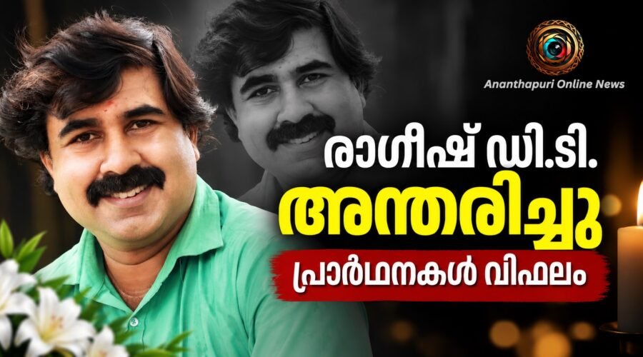 പ്രാർഥനകൾ വിഫലം; മാധ്യമപ്രവർത്തകനും സീരിയൽ നടനുമായ രാഗീഷ് ഡി.ടി. അന്തരിച്ചു