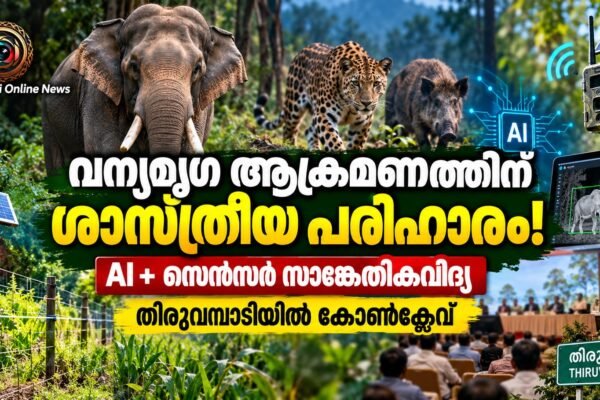 വന്യമൃഗ ആക്രമണം തടയാൻ ശാസ്ത്രീയ പരിഹാരങ്ങൾ; തിരുവമ്പാടിയിൽ നാളെ കോൺക്ലേവ്