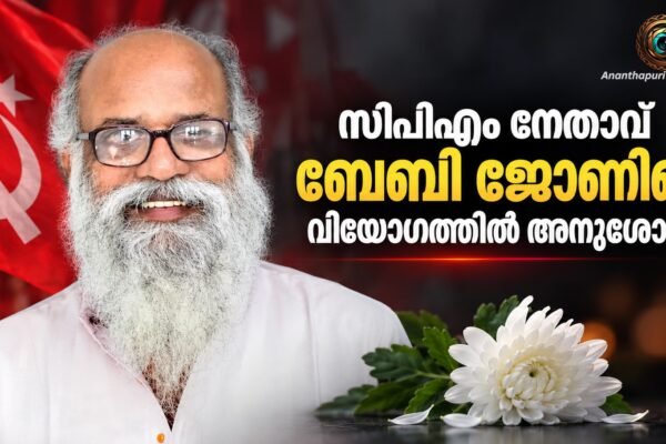 സിപിഎം നേതാവ് ബേബി ജോണിന്റെ വിയോഗം; മുഖ്യമന്ത്രി അനുശോചിച്ചു, എം.എ. ബേബി അനുശോചന സന്ദേശം പുറപ്പെടുവിച്ചു