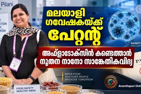 അഫ്ലാടോക്സിൻ കണ്ടെത്താൻ നൂതന നാനോ സാങ്കേതികവിദ്യ; മലയാളി ഗവേഷക ലക്ഷ്മിക്ക് പേറ്റന്റ്