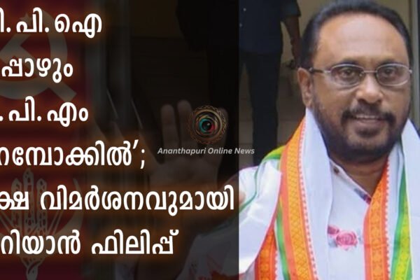 ‘സി.പി.ഐ ഇപ്പോഴും സി.പി.എം പുറമ്പോക്കിൽ’; രൂക്ഷ വിമർശനവുമായി ചെറിയാൻ ഫിലിപ്പ്