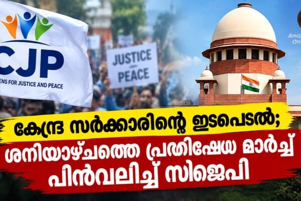 ശനിയാഴ്ചത്തെ പ്രതിഷേധ മാർച്ച് പിൻവലിച്ച് സിജെപി; കേന്ദ്ര സർക്കാരിന്റെ ഇടപെടലിൽ തീരുമാനം