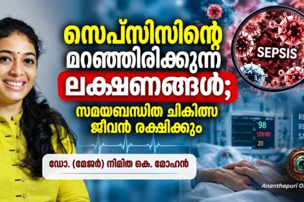 സെപ്സിസിന്റെ മറഞ്ഞിരിക്കുന്ന ലക്ഷണങ്ങൾ: സാധാരണ അണുബാധ എങ്ങനെ ജീവന് ഭീഷണിയാകുന്നു? ഡോ. (മേജർ) നിമിത കെ. മോഹൻ
