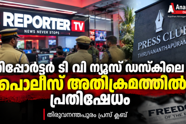 റിപ്പോർട്ടർ ടി വി ന്യൂസ് ഡസ്‌കിലെ പോലീസ് അതിക്രമത്തിൽ പ്രതിഷേധം