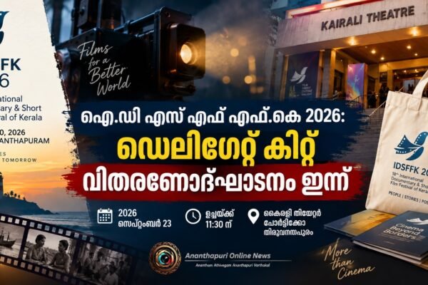 ഐ.ഡി.എസ്.എഫ്.എഫ്.കെ 2026: ഡെലിഗേറ്റ് കിറ്റ് വിതരണോദ്ഘാടനം ഇന്ന്