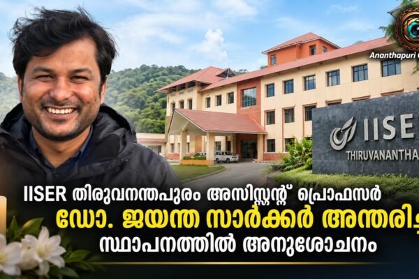 IISER തിരുവനന്തപുരം അസിസ്റ്റന്റ് പ്രൊഫസർ ഡോ. ജയന്ത സാർക്കറുടെ അകാല നിര്യാണത്തിൽ അനുശോചനം