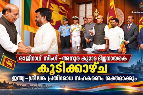 രക്ഷാമന്ത്രി രാജ്നാഥ് സിംഗ് ശ്രീലങ്കൻ പ്രസിഡന്റ് അനുര കുമാര ദിസ്സനായകെയുമായി കൂടിക്കാഴ്ച നടത്തി