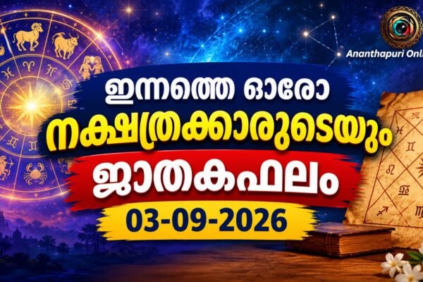 ഇന്നത്തെ ഓരോ നക്ഷത്രക്കാരുടെയും ജാതകഫലം – 03-09-2026