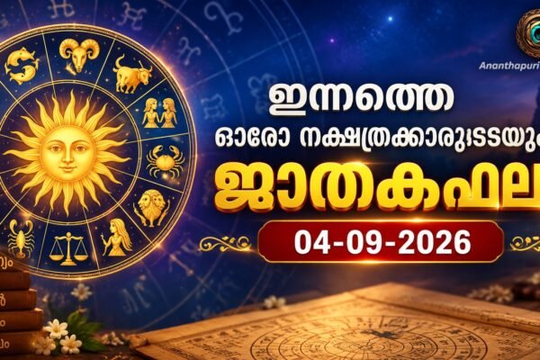 ഇന്നത്തെ ഓരോ നക്ഷത്രക്കാരുടെയും ജാതകഫലം – 04-09-2026