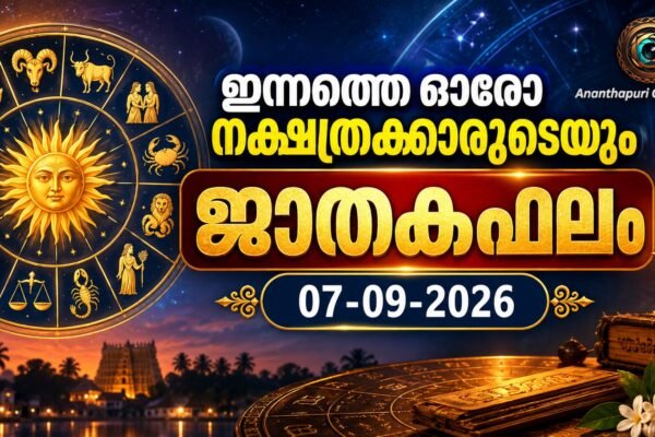 ഇന്നത്തെ ഓരോ നക്ഷത്രക്കാരുടെയും ജാതകഫലം – 07-09-2026