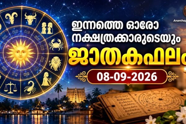 ഇന്നത്തെ ഓരോ നക്ഷത്രക്കാരുടെയും ജാതകഫലം – 08-09-2026