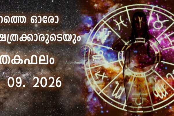 ഇന്നത്തെ ഓരോ നക്ഷത്രക്കാരുടെയും ജാതകഫലം – 09-09-2026