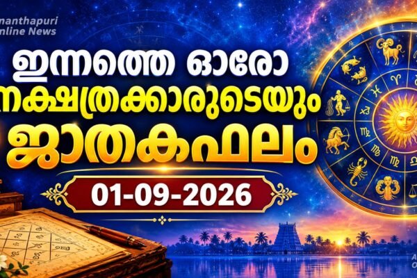 ഇന്നത്തെ ഓരോ നക്ഷത്രക്കാരുടെയും ജാതകഫലം – 01-09-2026