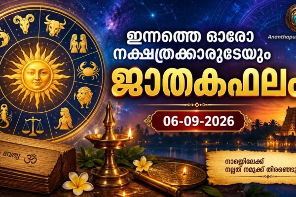 ഇന്നത്തെ ഓരോ നക്ഷത്രക്കാരുടെയും ജാതകഫലം – 06-09-2026
