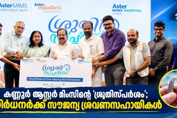 കണ്ണൂർ ആസ്റ്റർ മിംസിന്റെ ‘ശ്രുതിസ്പർശം’; നിർധനർക്ക് സൗജന്യ ശ്രവണസഹായികൾ വിതരണം ചെയ്ത് മന്ത്രി രമേശ് ചെന്നിത്തല