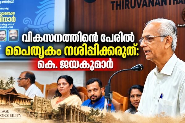 വികസനത്തിന്റെ പേരിൽ പൈതൃകം നശിപ്പിക്കരുത്: കെ. ജയകുമാർ