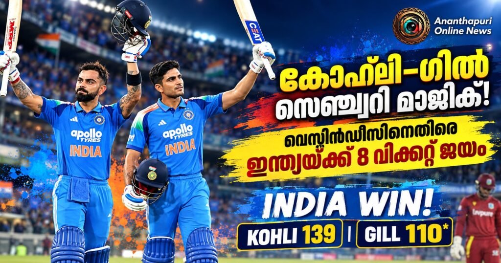 വെസ്റ്റിൻഡീസിനെതിരെ ഇന്ത്യയ്ക്ക് 8 വിക്കറ്റ് ജയം; കോഹ്ലിക്കും ഗില്ലിനും സെഞ്ച്വറി, തിരുവനന്തപുരത്ത് തകർപ്പൻ പ്രകടനം