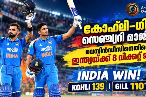 വെസ്റ്റിൻഡീസിനെതിരെ ഇന്ത്യയ്ക്ക് 8 വിക്കറ്റ് ജയം; കോഹ്ലിക്കും ഗില്ലിനും സെഞ്ച്വറി, തിരുവനന്തപുരത്ത് തകർപ്പൻ പ്രകടനം