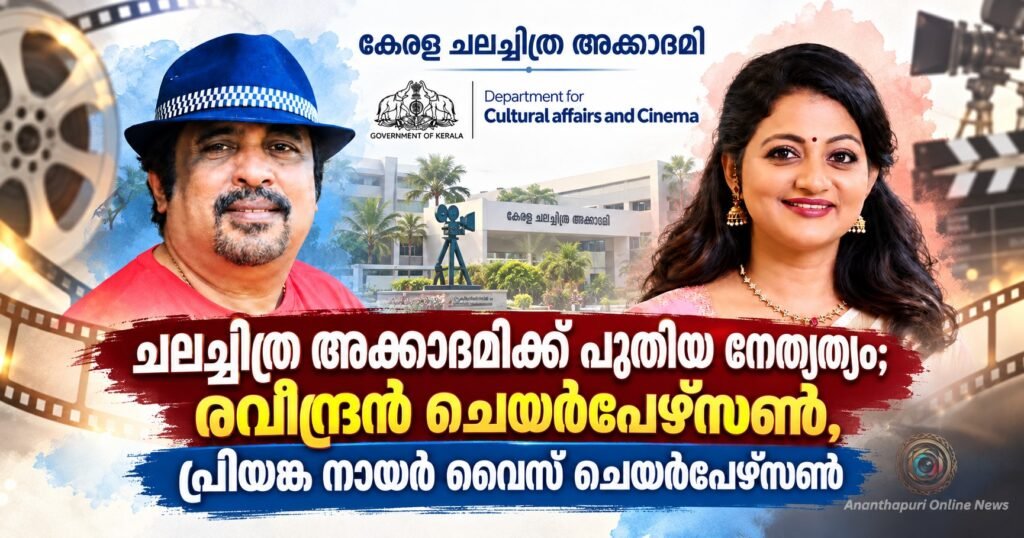 കേരള സംസ്ഥാന ചലച്ചിത്ര അക്കാദമിക്ക് പുതിയ നേതൃത്വം; രവീന്ദ്രൻ ചെയർപേഴ്‌സണായി ഇന്ന് ചുമതലയേൽക്കും