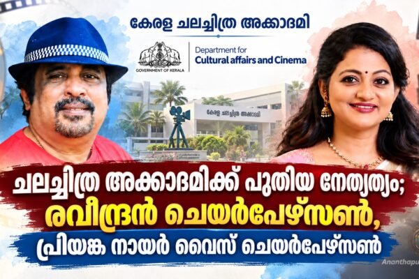 കേരള സംസ്ഥാന ചലച്ചിത്ര അക്കാദമിക്ക് പുതിയ നേതൃത്വം; രവീന്ദ്രൻ ചെയർപേഴ്‌സണായി ഇന്ന് ചുമതലയേൽക്കും