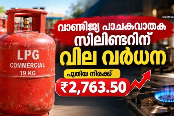 പാചകവാതക വിലയിൽ വർധന; 19 കിലോ വാണിജ്യ LPG സിലിണ്ടറിന് ₹9.50 കൂടി