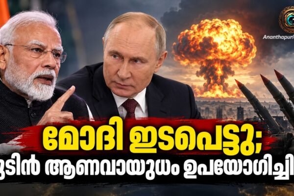 ആണവായുധ പ്രയോഗത്തിൽ നിന്ന് പുടിനെ പിന്തിരിപ്പിക്കാൻ മോദിക്ക് കഴിഞ്ഞെന്ന് പോളണ്ട്!